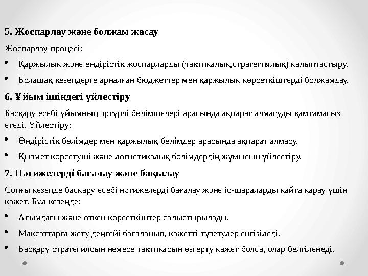 5. Жоспарлау және болжам жасау Жоспарлау процесі: Қаржылық және өндірістік жоспарларды (тактикалық,стратегиялық) қалыптастыру.