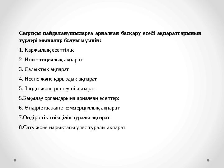 Сыртқы пайдаланушыларға арналған басқару есебі ақпараттарының түрлері мыналар болуы мүмкін: 1. Қаржылық есептілік 2. Инвестиция