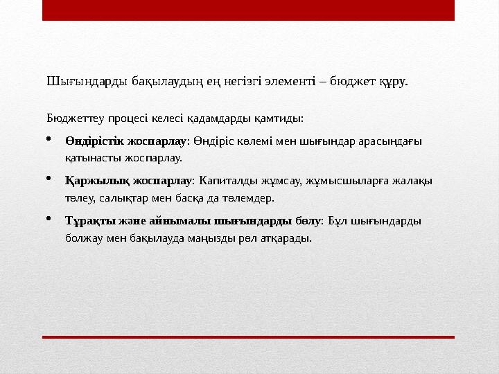 Шығындарды бақылаудың ең негізгі элементі – бюджет құру. Бюджеттеу процесі келесі қадамдарды қамтиды: Өндірістік жоспарлау: Өнд