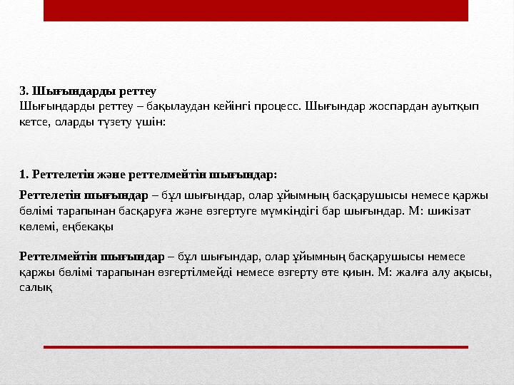 3. Шығындарды реттеу Шығындарды реттеу – бақылаудан кейінгі процесс. Шығындар жоспардан ауытқып кетсе, оларды түзету үшін: 1. Р