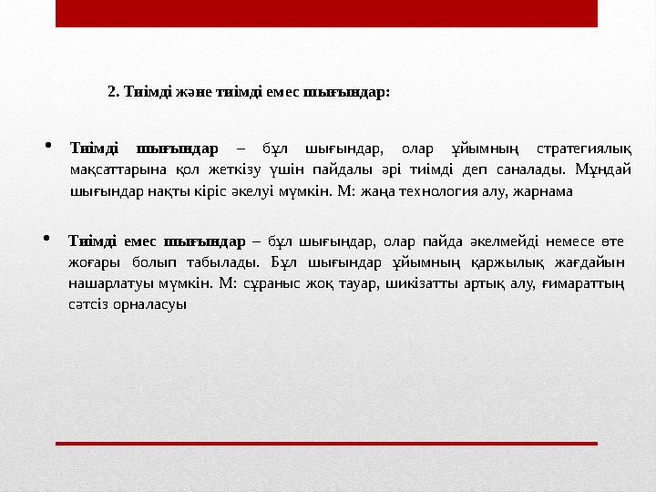 2. Тиімді және тиімді емес шығындар: Тиімді шығындар – бұл шығындар, олар ұйымның стратегиялық мақсаттарына қол жеткізу үшін п