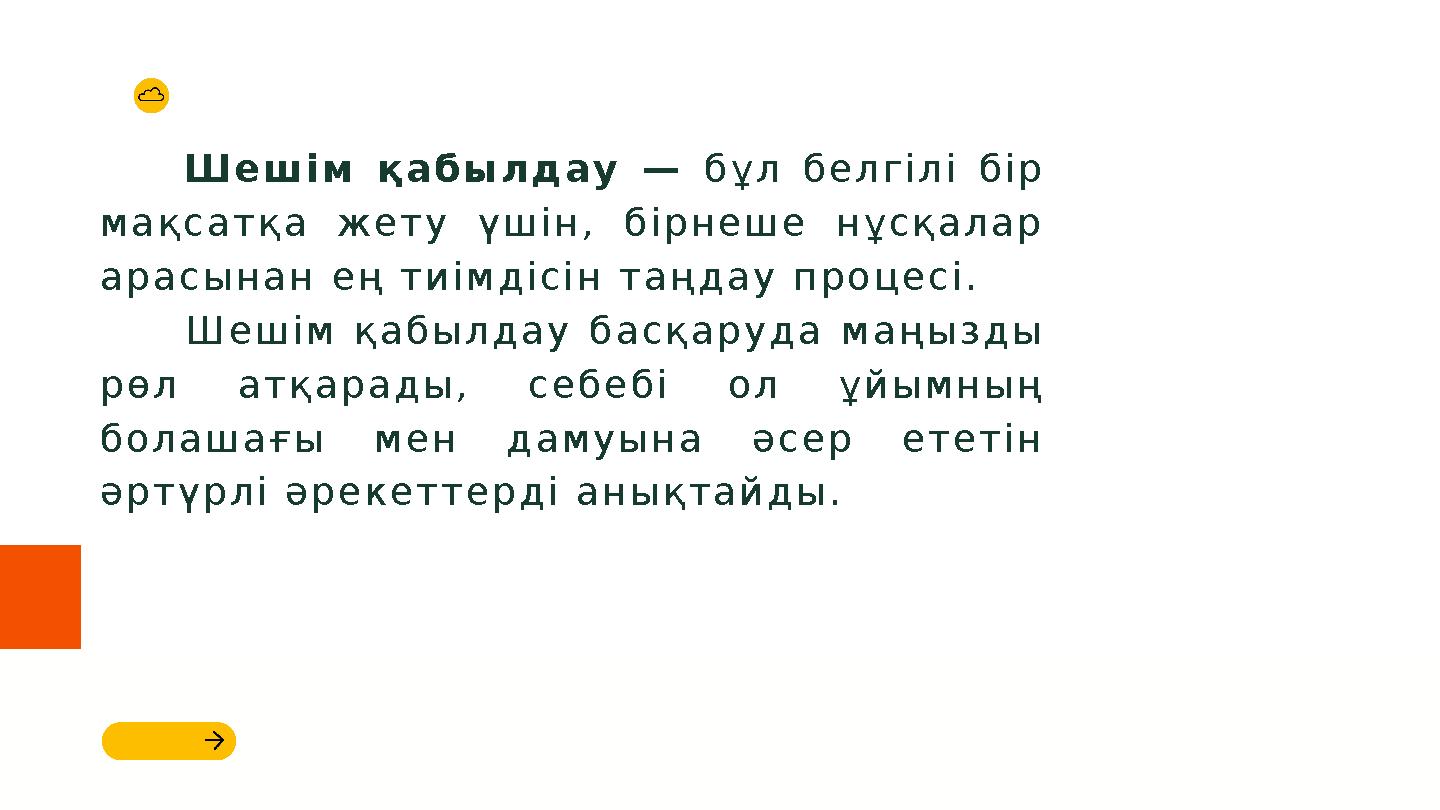 Шешім қабылдау — бұл белгілі бір мақсатқа жету үшін, бірнеше нұсқалар арасынан ең тиімдісін таңдау процесі. Шешім қа