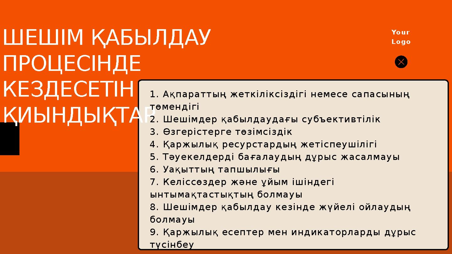 ШЕШІМ ҚАБЫЛДАУ ПРОЦЕСІНДЕ КЕЗДЕСЕТІН ҚИЫНДЫҚТАР Your Logo 1. Ақпараттың жеткіліксіздігі немесе сапасының төмендігі 2. Шешім