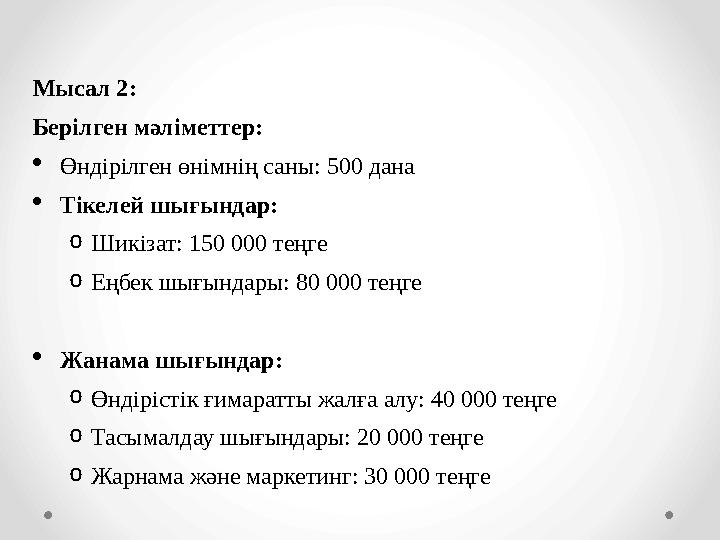Мысал 2: Берілген мәліметтер: Өндірілген өнімнің саны: 500 дана Тікелей шығындар: oШикізат: 150 000 теңге oЕңбек шығындары: 8