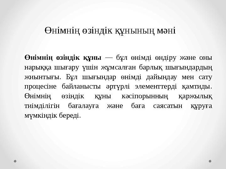 Өнімнің өзіндік құнының мәні Өнімнің өзіндік құны — бұл өнімді өндіру және оны нарыққа шығару үшін жұмсалған барлық шығындардың