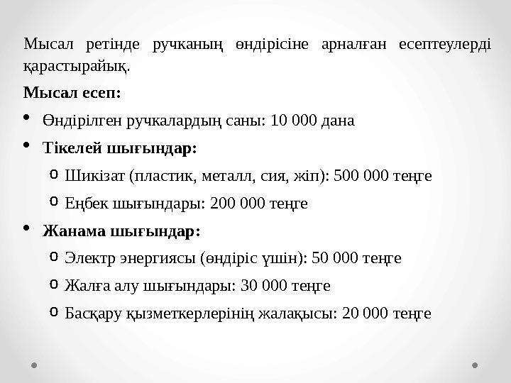 Мысал ретінде ручканың өндірісіне арналған есептеулерді қарастырайық. Мысал есеп: Өндірілген ручкалардың саны: 10 000 дана Ті