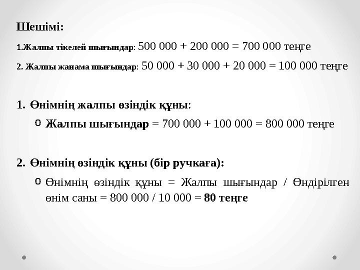 Шешімі: 1.Жалпы тікелей шығындар: 500 000 + 200 000 = 700 000 теңге 2. Жалпы жанама шығындар: 50 000 + 30 000 + 20 000 = 100 000