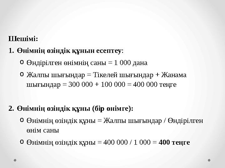 Шешімі: 1.Өнімнің өзіндік құнын есептеу: oӨндірілген өнімнің саны = 1 000 дана oЖалпы шығындар = Тікелей шығындар + Жанама шығы