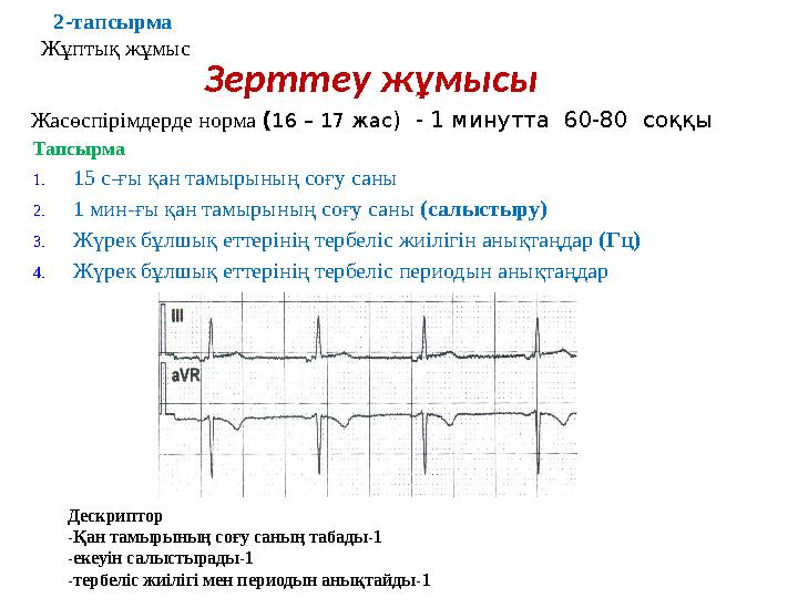 Зерттеу жұмысы Жасөспірімдерде норма (16 – 17 жас) - 1 минутта 60-80 соққы Тапсырма 1.15 с-ғы қан тамырының соғу саны 2.1 м