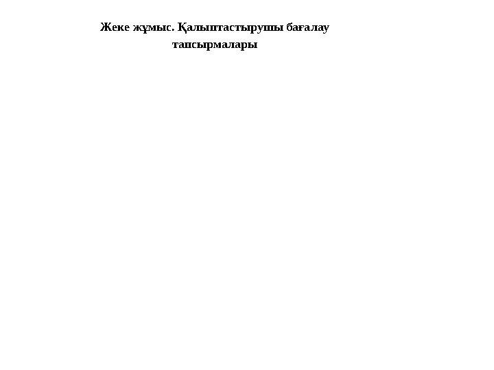 Жеке жұмыс. Қалыптастырушы бағалау тапсырмалары