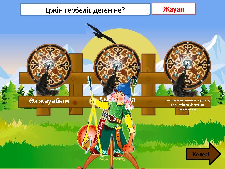 Өз жауабым сыртқы периодты күштің әрекетінен болатын тербелістер Еркін тербеліс деген не? Жауап Келесі Амплитуда кемуімен