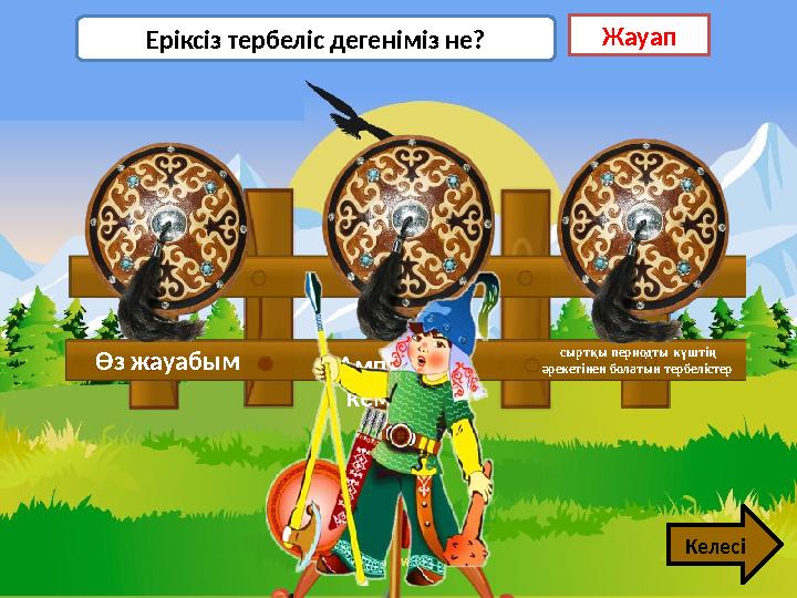 сыртқы периодты күштің әрекетінен болатын тербелістерАмплитуда кемуімен Өз жауабым Еріксіз тербеліс дегеніміз не? Жауап Кел