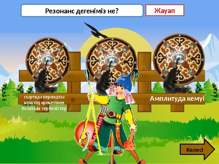 Өз жауабым сыртқы периодты күштің әрекетінен болатын тербелістер Амплитуда кемуі Резонанс дегеніміз не? Жауап Келесі