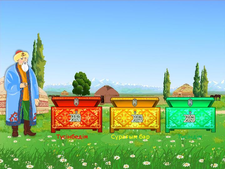 2134567891011121314151617181920 1234567891011121314151617181920 1234567891011121314151617181920 ТүсіндімСұрағым барТүсінбедім