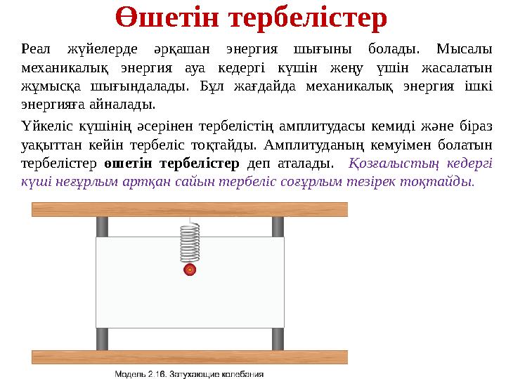 Өшетін тербелістер Реал жүйелерде әрқашан энергия шығыны болады. Мысалы механикалық энергия ауа кедергі күшін жеңу үшін жасалат