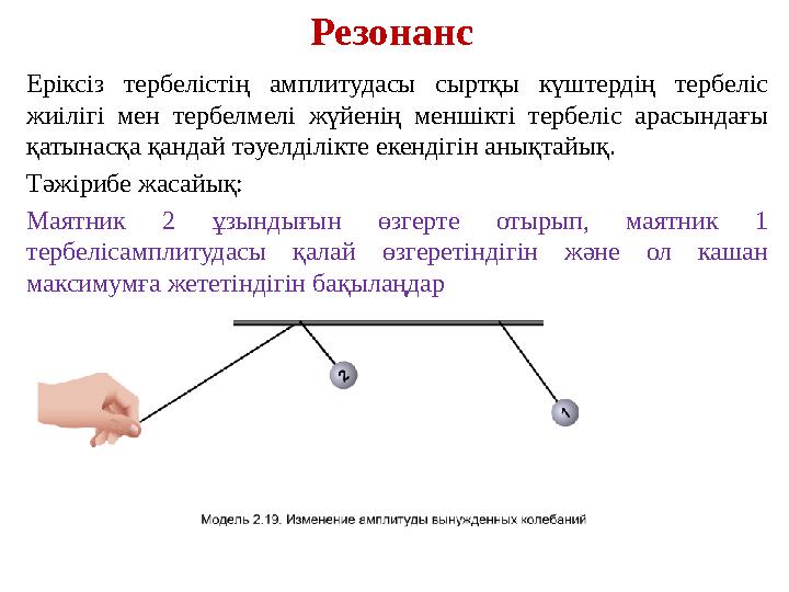 Резонанс Еріксіз тербелістің амплитудасы сыртқы күштердің тербеліс жиілігі мен тербелмелі жүйенің меншікті тербеліс арасындағы