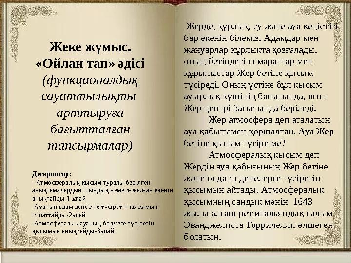 Жеке жұмыс. «Ойлан тап» әдісі (функционалдық сауаттылықты арттыруға бағытталған тапсырмалар) Жерде, құрлық, су және ауа