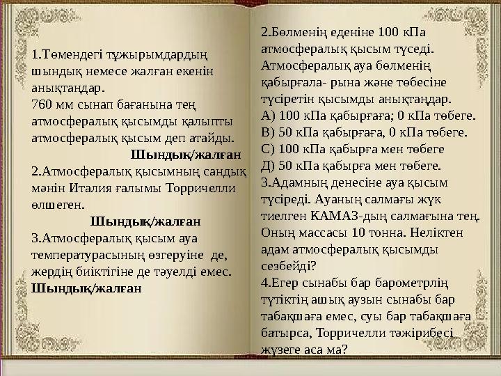 1.Төмендегі тұжырымдардың шындық немесе жалған екенін анықтаңдар. 760 мм сынап бағанына тең атмосфералық қысымды қалыпты атм