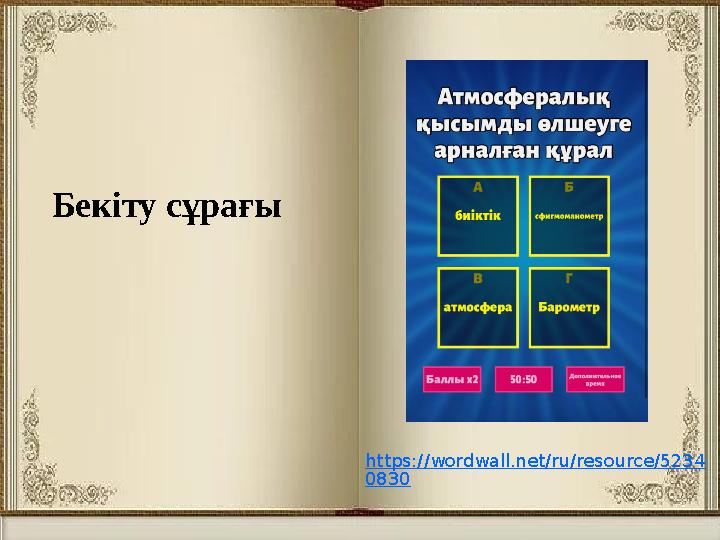 Бекіту сұрағы https://wordwall.net/ru/resource/5234 0830