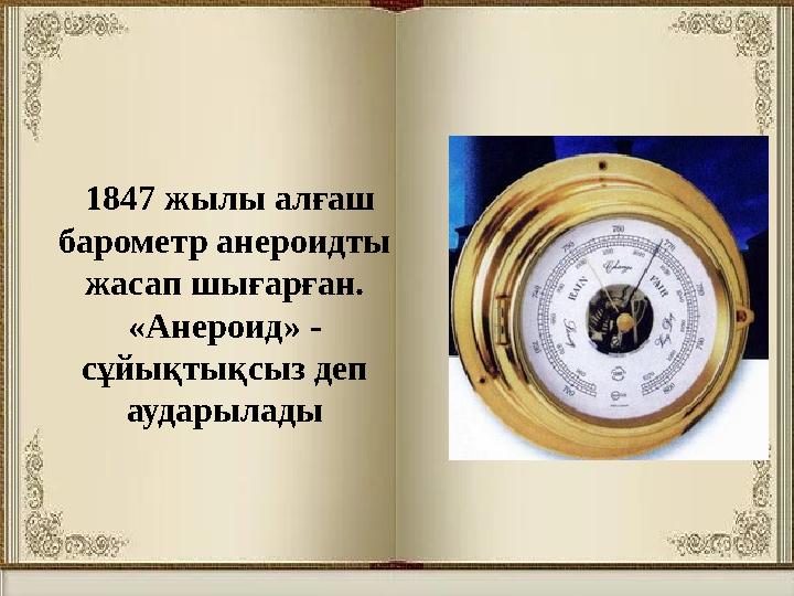 1847 жылы алғаш барометр анероидты жасап шығарған. «Анероид» - сұйықтықсыз деп аударылады
