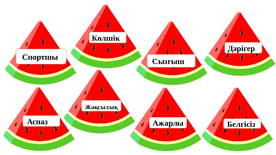 Сызғыш Дәрігер Ажарлы Белгісіз Көлшік Спортшы Жақсылық Аспаз