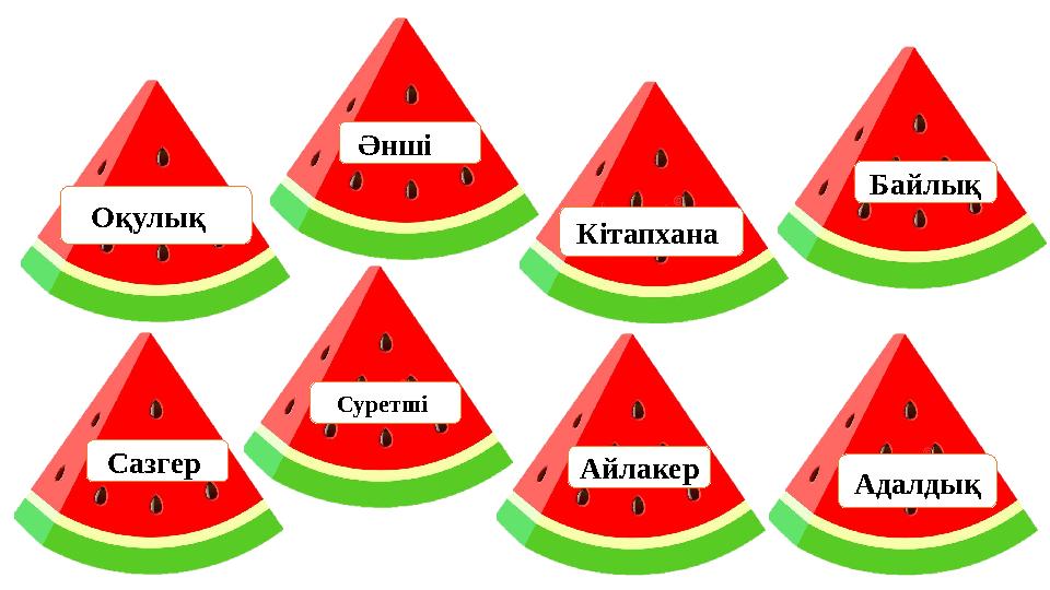 Кітапхана Байлық Айлакер Адалдық Әнші Оқулық Суретші Сазгер