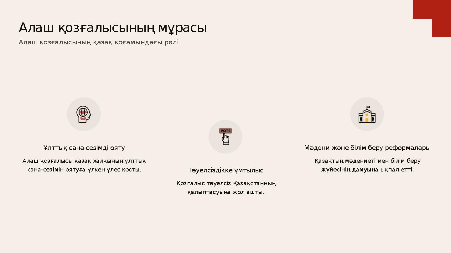 Ұлттық сана-сезімді ояту Алаш қозғалысы қазақ халқының ұлттық сана-сезімін оятуға үлкен үлес қосты. Тәуелсіздікке ұмтылыс Қозға