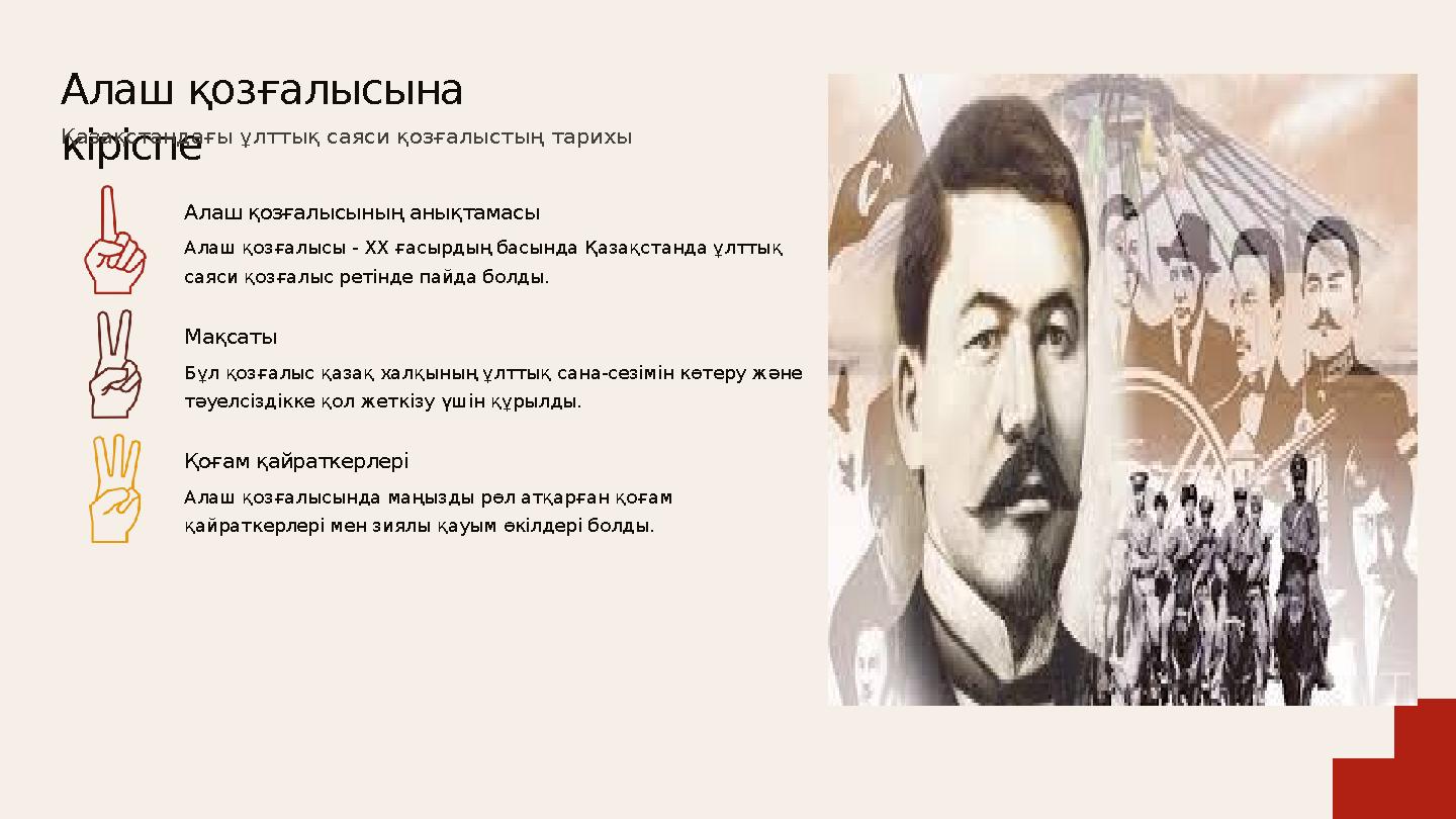 Алаш қозғалысының анықтамасы Алаш қозғалысы - XX ғасырдың басында Қазақстанда ұлттық саяси қозғалыс ретінде пайда болды. Мақсат