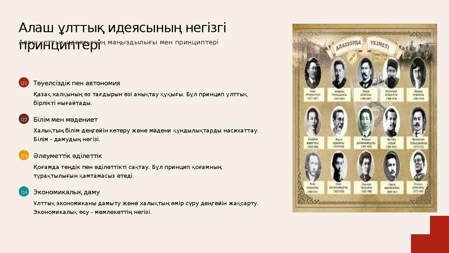 01Тәуелсіздік пен автономия Қазақ халқының өз тағдырын өзі анықтау құқығы. Бұл принцип ұлттық бірлікті нығайтады. 02Білім мен м