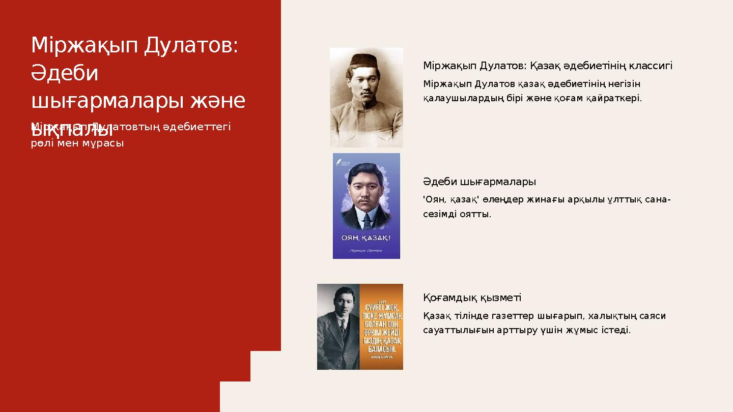 Міржақып Дулатов: Қазақ әдебиетінің классигі Міржақып Дулатов қазақ әдебиетінің негізін қалаушылардың бірі және қоғам қайраткер