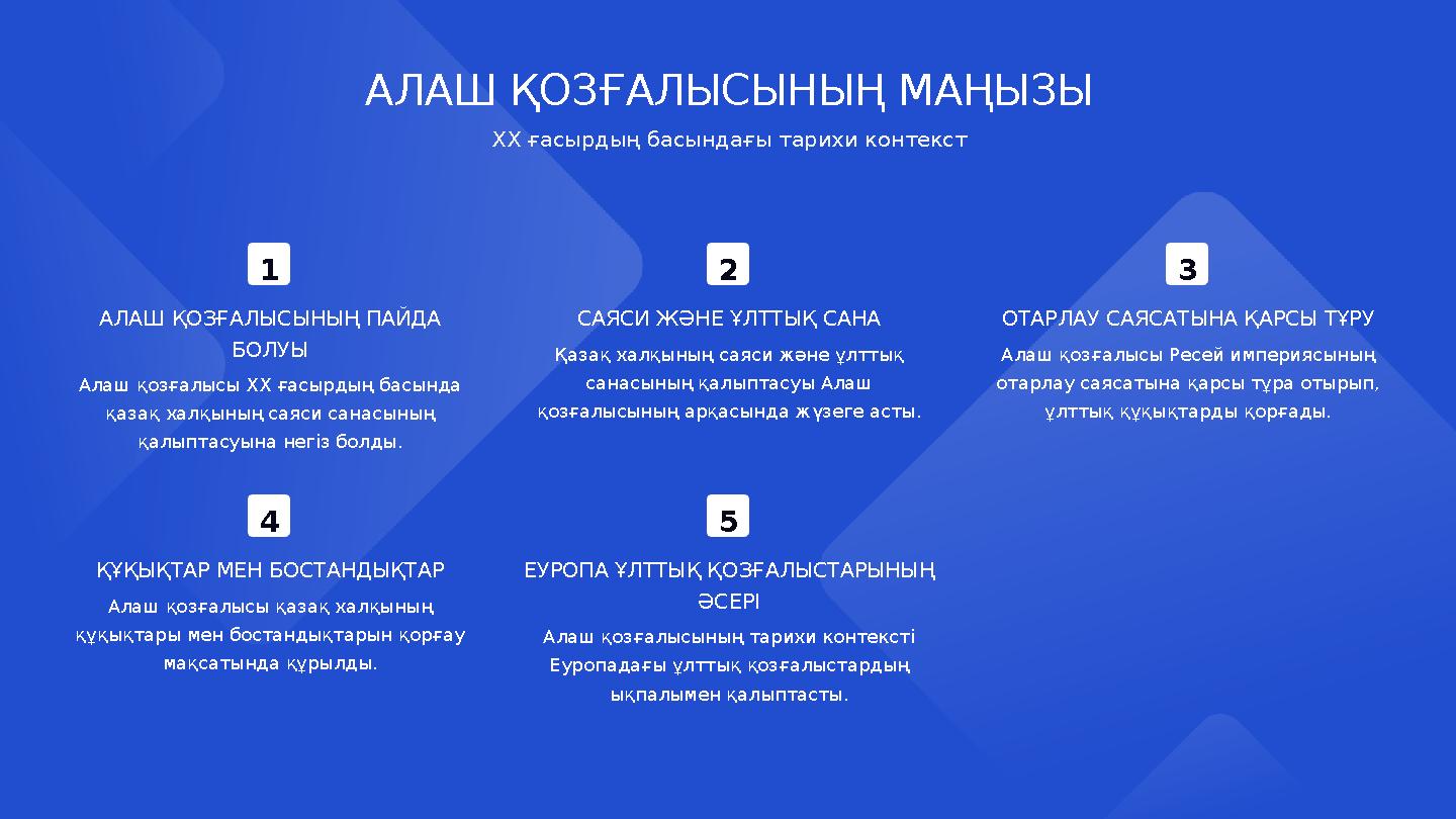 1 АЛАШ ҚОЗҒАЛЫСЫНЫҢ ПАЙДА БОЛУЫ Алаш қозғалысы XX ғасырдың басында қазақ халқының саяси санасының қалыптасуына негіз болды. 2