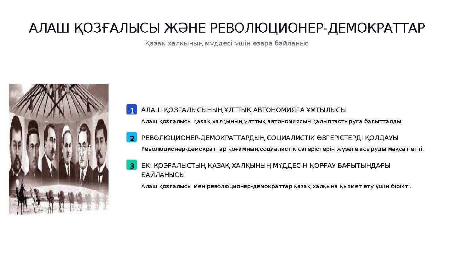 1АЛАШ ҚОЗҒАЛЫСЫНЫҢ ҰЛТТЫҚ АВТОНОМИЯҒА ҰМТЫЛЫСЫ Алаш қозғалысы қазақ халқының ұлттық автономиясын қалыптастыруға бағытталды. 2РЕВ
