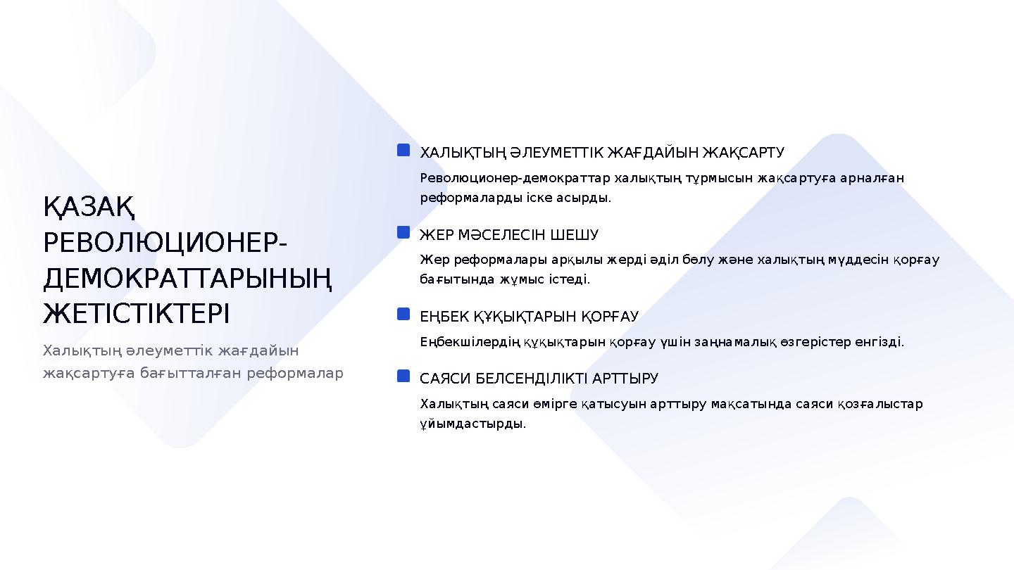 ХАЛЫҚТЫҢ ӘЛЕУМЕТТІК ЖАҒДАЙЫН ЖАҚСАРТУ Революционер-демократтар халықтың тұрмысын жақсартуға арналған реформаларды іске асырды.