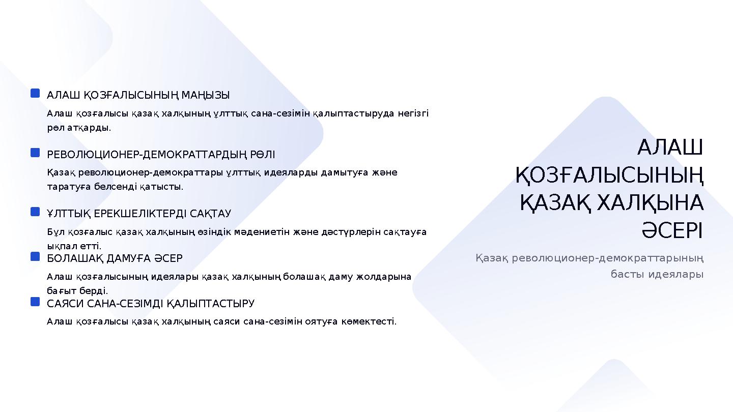 АЛАШ ҚОЗҒАЛЫСЫНЫҢ МАҢЫЗЫ Алаш қозғалысы қазақ халқының ұлттық сана-сезімін қалыптастыруда негізгі рөл атқарды. РЕВОЛЮЦИОНЕР-ДЕМ