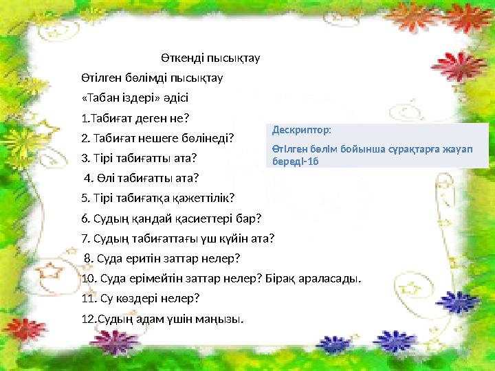 Өткенді пысықтау Өтілген бөлімді пысықтау «Табан іздері» әдісі 1.Табиғат деген не? 2. Табиғат нешеге б