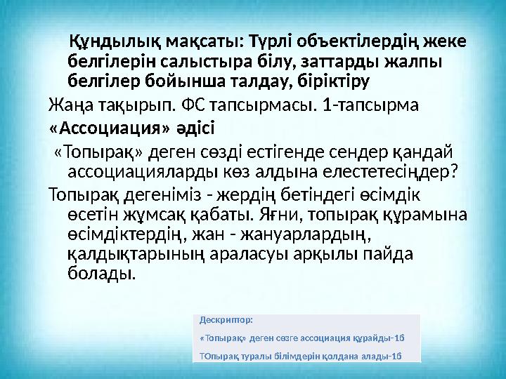 Құндылық мақсаты: Түрлі объектілердің жеке белгілерін салыстыра білу, заттарды жалпы белгілер бойынша талдау, біріктіру Жаң