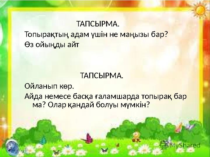 ТАПСЫРМА. Топырақтың адам үшін не маңызы бар? Өз ойыңды айт ТАПСЫРМА. Ойл