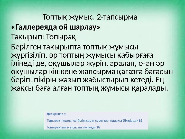Топтық жұмыс. 2-тапсырма «Галлереяда ой шарлау» Тақырып: Топырақ Берілген тақырыпта топтық жұмысы жүргізіліп, ә
