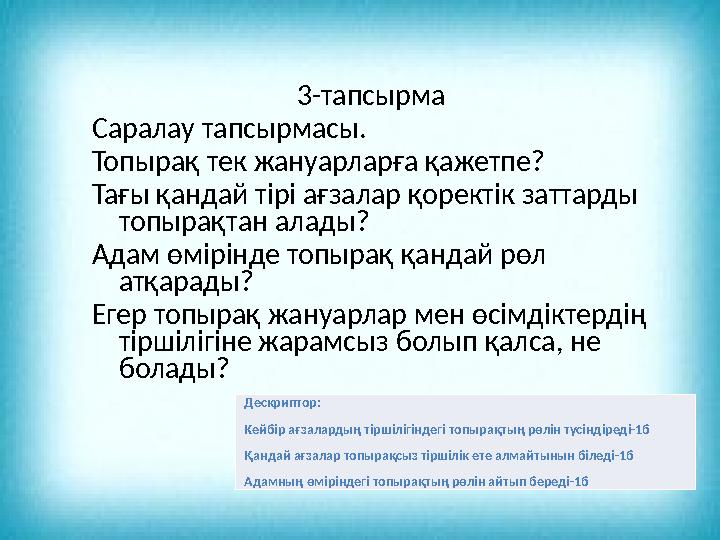3-тапсырма Саралау тапсырмасы. Топырақ тек жануарларға қажетпе? Тағы қандай тірі ағзалар қоректік з