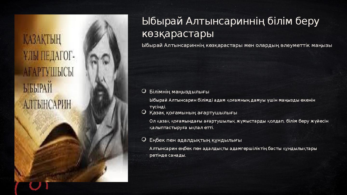 Білімнің маңыздылығы Ыбырай Алтынсарин білімді адам қоғамның дамуы үшін маңызды екенін түсінді. Қазақ қоғамының ағартушылығы Ол