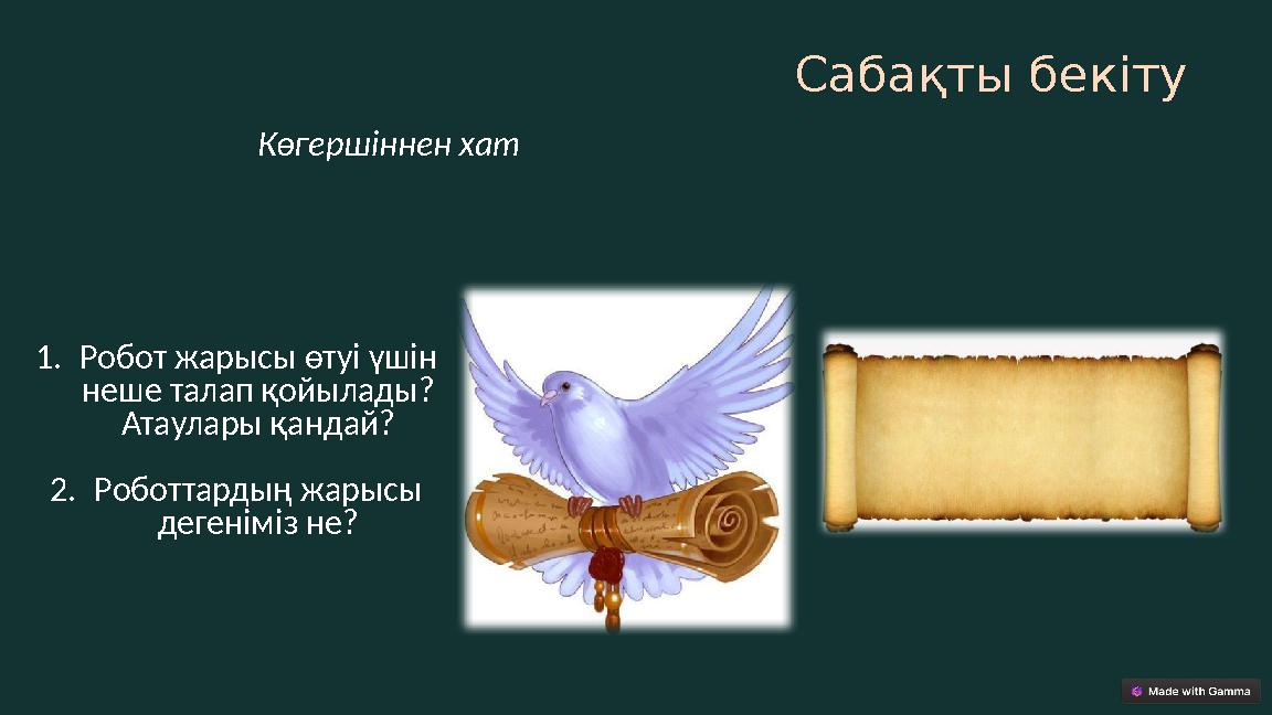 Сабақты бекіту 1.Робот жарысы өтуі үшін неше талап қойылады? Атаулары қандай? 2.Роботтардың жарысы дегеніміз не? Көгершіннен