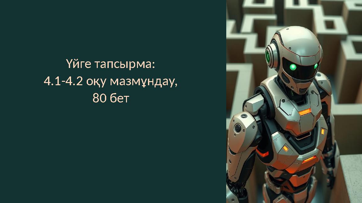 Үйге тапсырма: 4.1-4.2 оқу мазмұндау, 80 бет