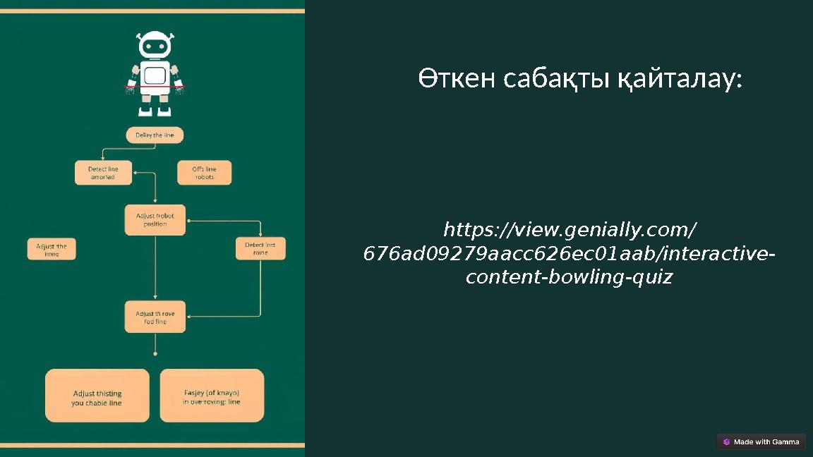 Өткен сабақты қайталау: https://view.genially.com/ 676ad09279aacc626ec01aab/interactive- content-bowling-quiz
