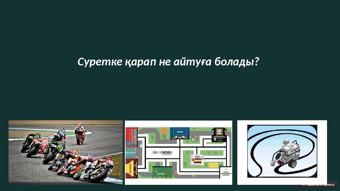 Суретке қарап не айтуға болады?