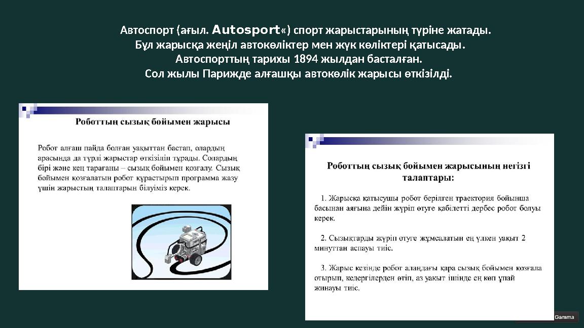 Автоспорт (ағыл. Autosport«) спорт жарыстарының түріне жатады. Бұл жарысқа жеңіл автокөліктер мен жүк көліктері қатысады.