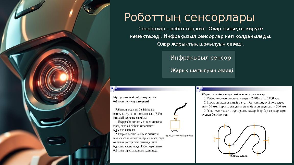 Роботтың сенсорлары Сенсорлар – роботтың көзі. Олар сызықты көруге көмектеседі. Инфрақызыл сенсорлар көп қолданылады. Олар жар