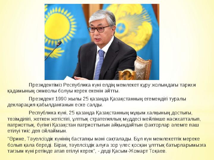 Президентіміз Республика күні елдің мемлекет құру жолындағы тарихи қадамының символы болуы керек екенін айтты. Президент 1990 ж Президентіміз Республика күні елдің мемлекет құру жолындағы тарихи қадамының символы болуы керек екенін айтты. Президент 1990 ж