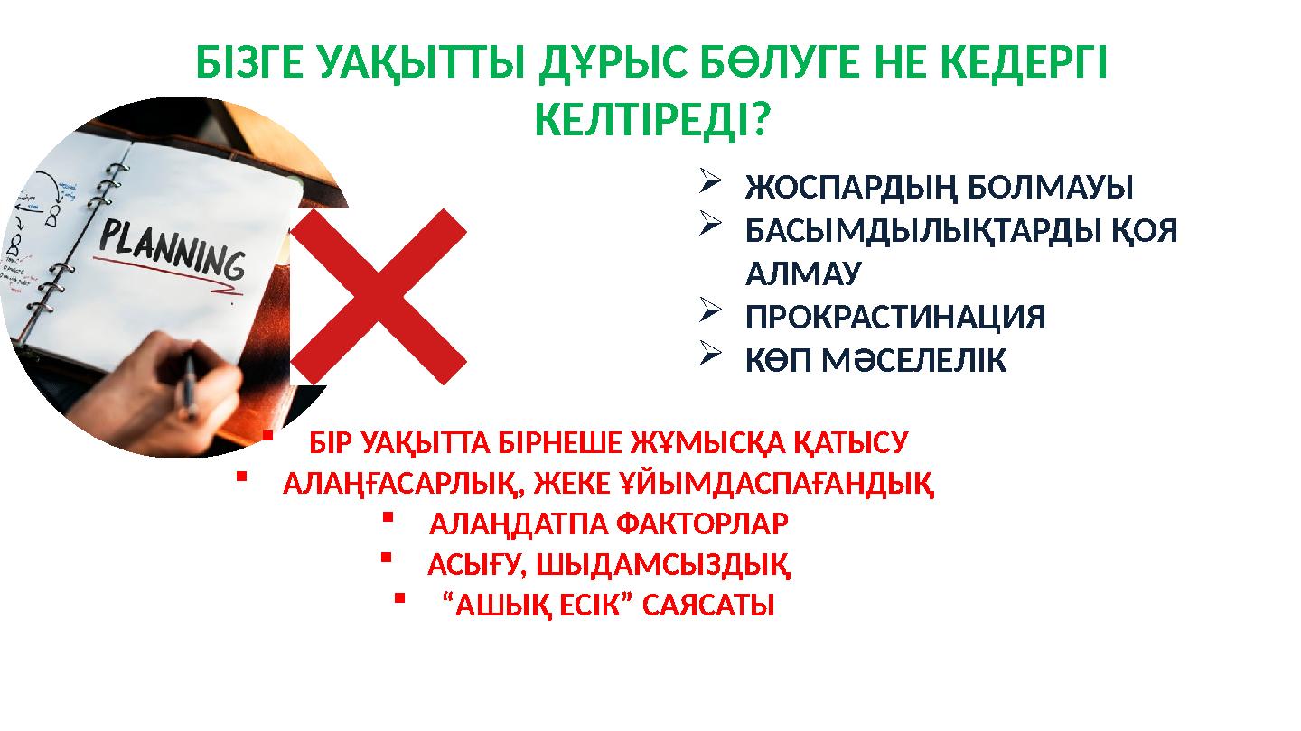 ЖОСПАРДЫҢ БОЛМАУЫ БАСЫМДЫЛЫҚТАРДЫ ҚОЯ АЛМАУ ПРОКРАСТИНАЦИЯ КӨП МӘСЕЛЕЛІК БІЗГЕ УАҚЫТТЫ ДҰРЫС БӨЛУГЕ НЕ КЕДЕРГІ КЕЛТІРЕДІ?