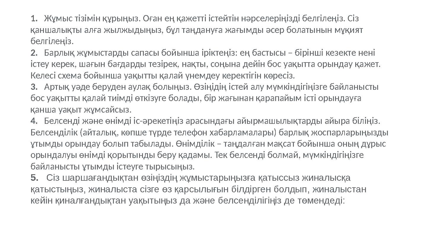 1. Жұмыс тізімін құрыңыз. Оған ең қажетті істейтін нәрселеріңізді белгілеңіз. Сіз қаншалықты алға жылжыдыңыз, бұл таңдануға