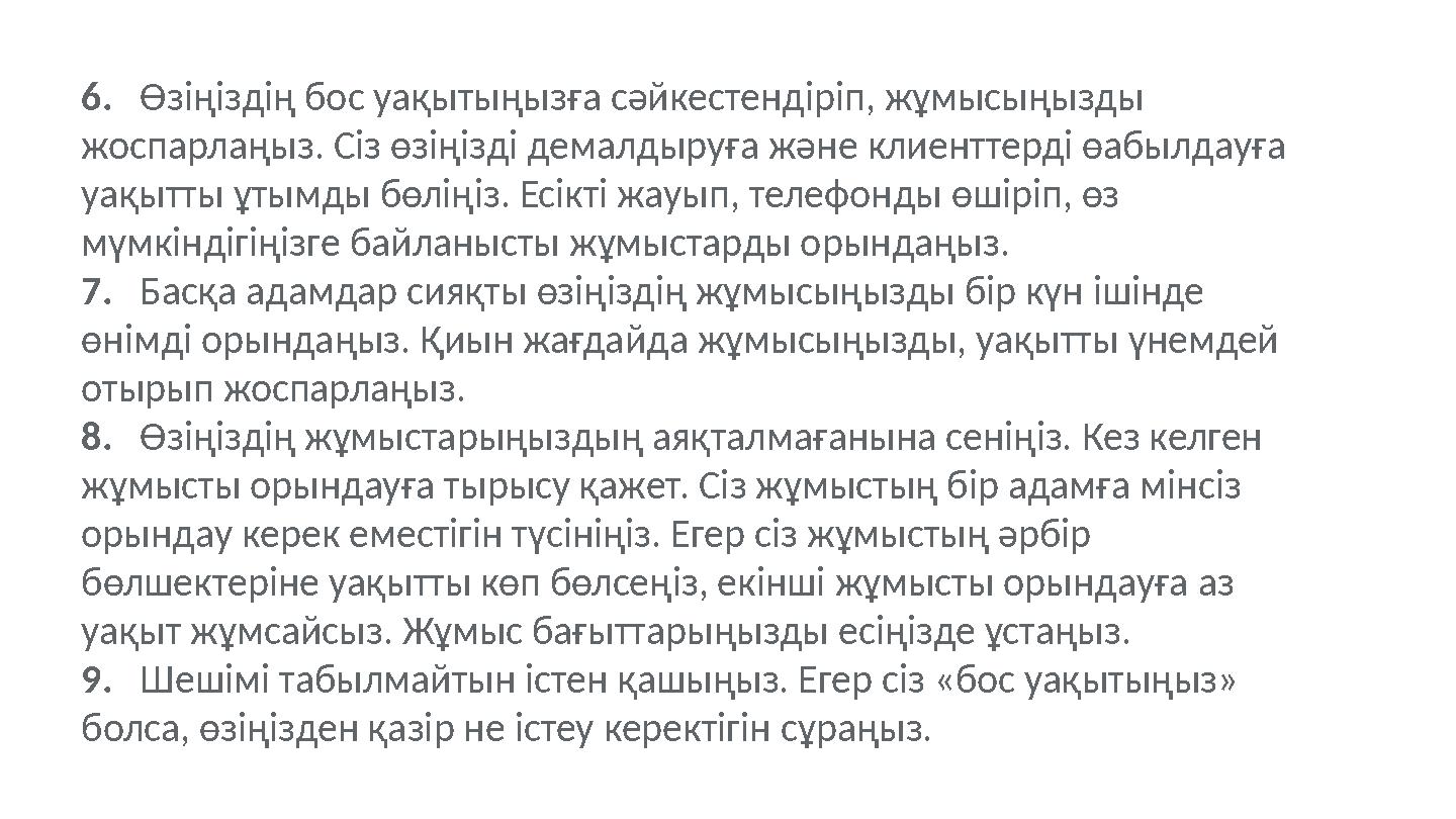 6. Өзіңіздің бос уақытыңызға сәйкестендіріп, жұмысыңызды жоспарлаңыз. Сіз өзіңізді демалдыруға және клиенттерді өабылдауға